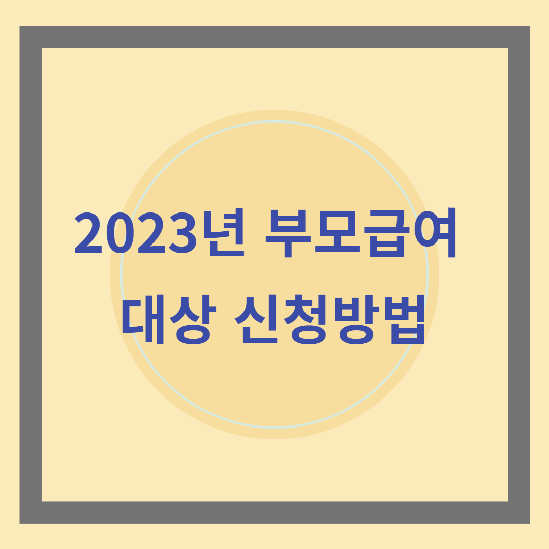 부모급여2023