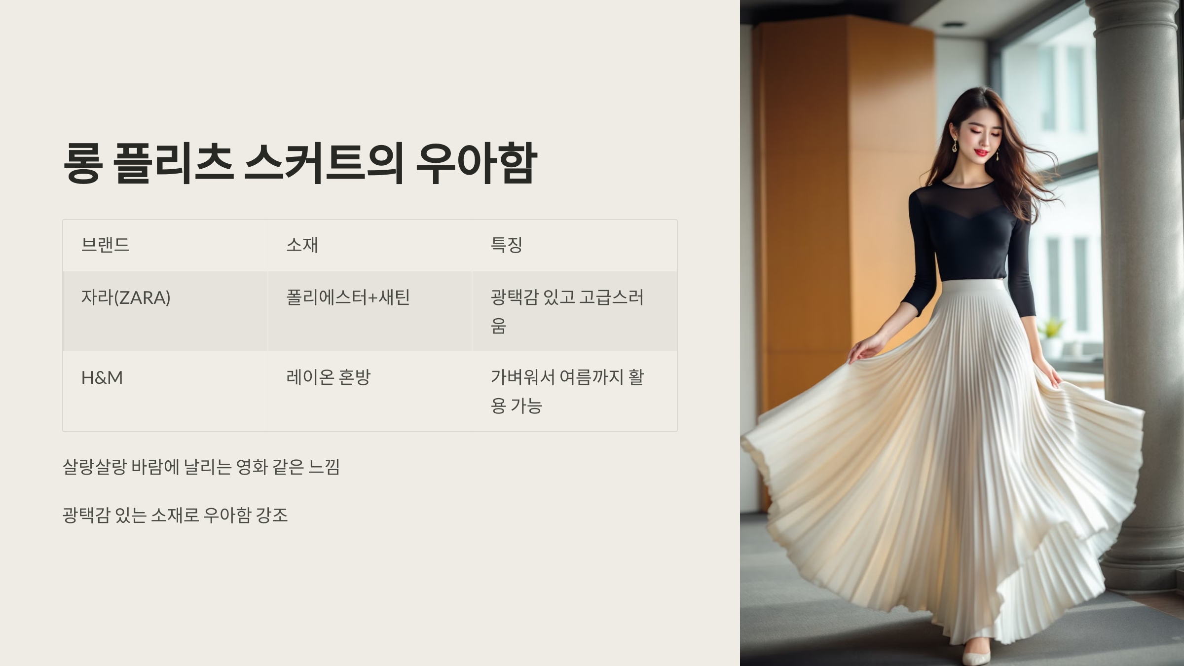 롱 플리츠 스커트의 우아함