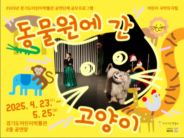 경기도-어린이-박물관-국악뮤지컬-홍보