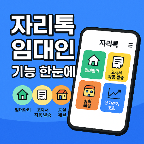 임대인 필수 앱