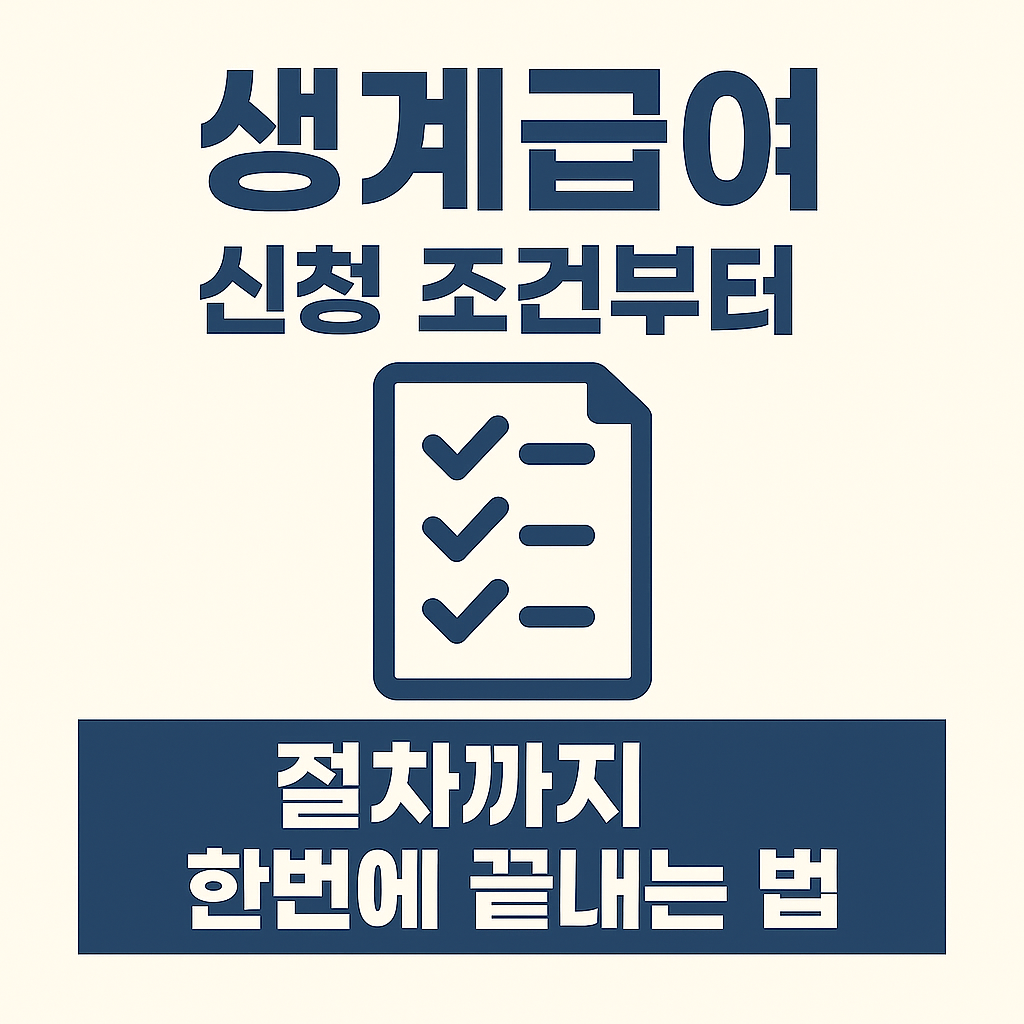 생계급여 신청하기