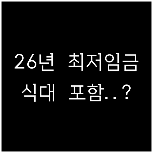 2026년 최저임금 산입범위 식대 상..