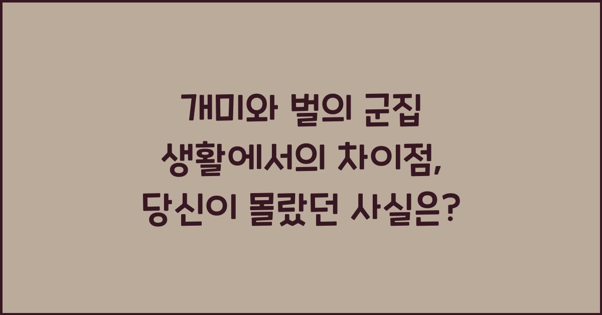 개미와 벌의 군집 생활에서의 차이점