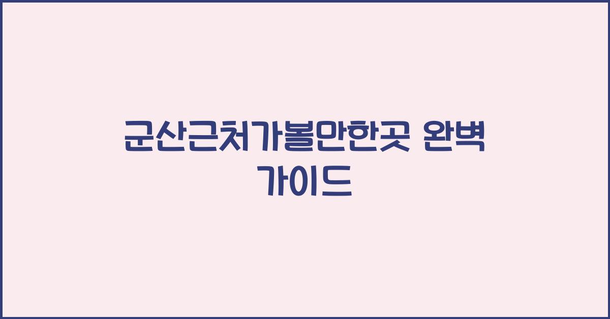 군산근처가볼만한곳