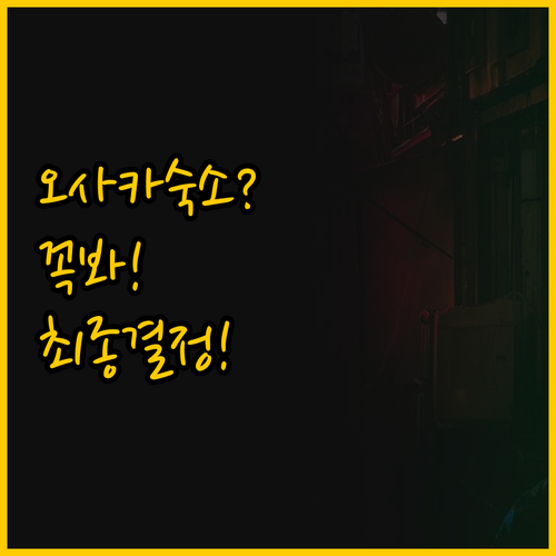 오사카 여행 숙소 고민 해결 아트 호..