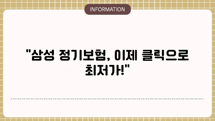 삼성 다이렉트 정기보험: 온라인 최저가