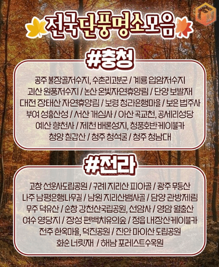 2024 단풍절정시기 지도 명소 설악산 축제 가을 지역별 시기 정보 화담숲 단풍