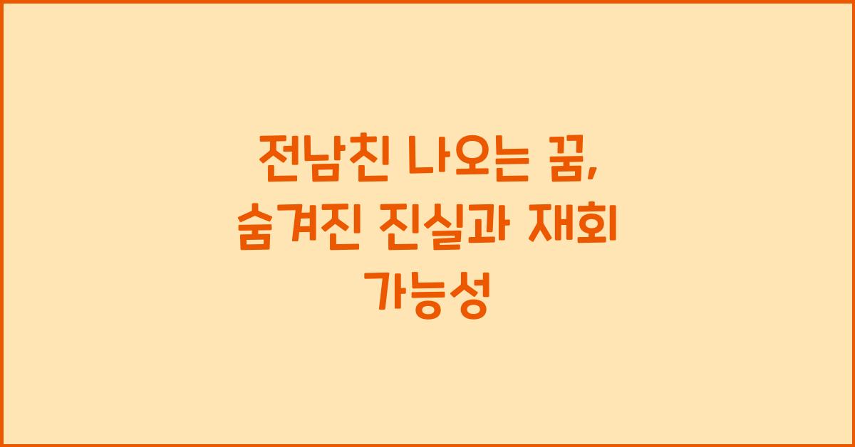 전남친 나오는 꿈