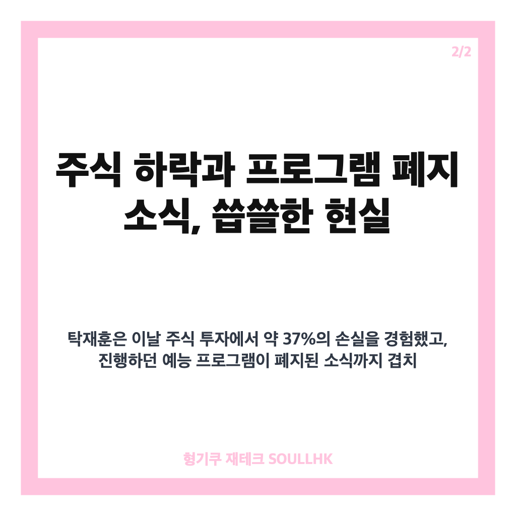 탁재훈 50대 마지막 생일, 주식 하락과 프로그램 폐지 속 제주도에서 맞은 특별한 하루 카드뉴스 3