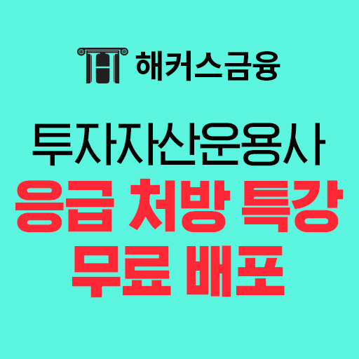 해커스금융-투운사응급처방특강무료배포