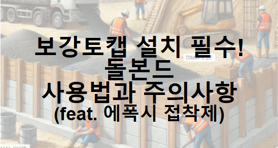 보강토캡 설치 필수, 돌본드 사용법과 주의사항