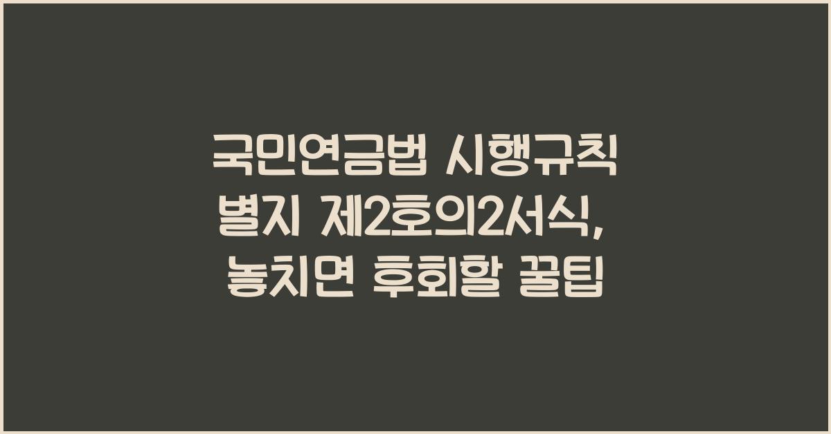 국민연금법 시행규칙 별지 제2호의2서식