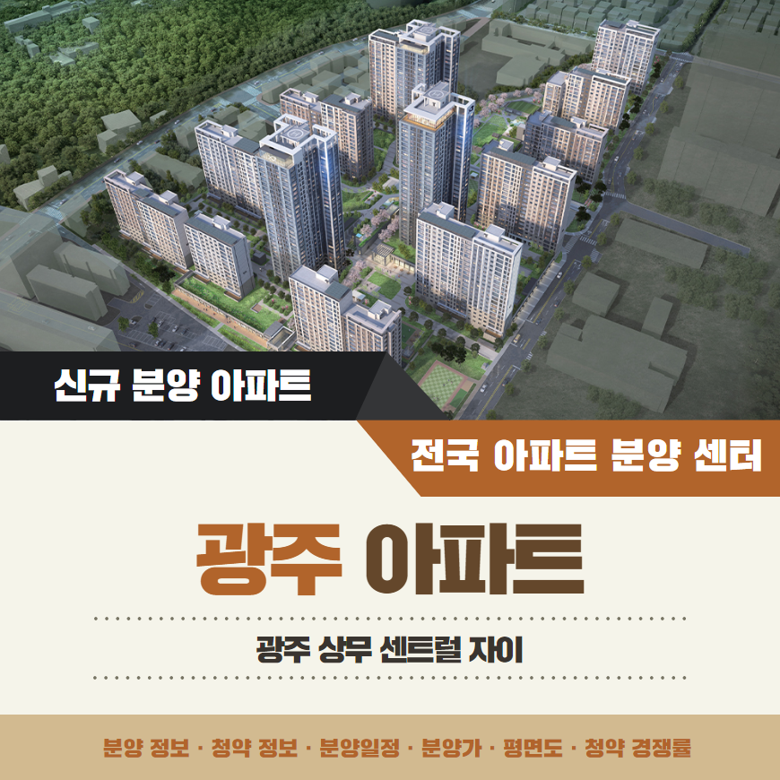 상무 센트럴 자이 분양일정 분양가 개인적인 생각