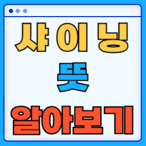 샤이닝