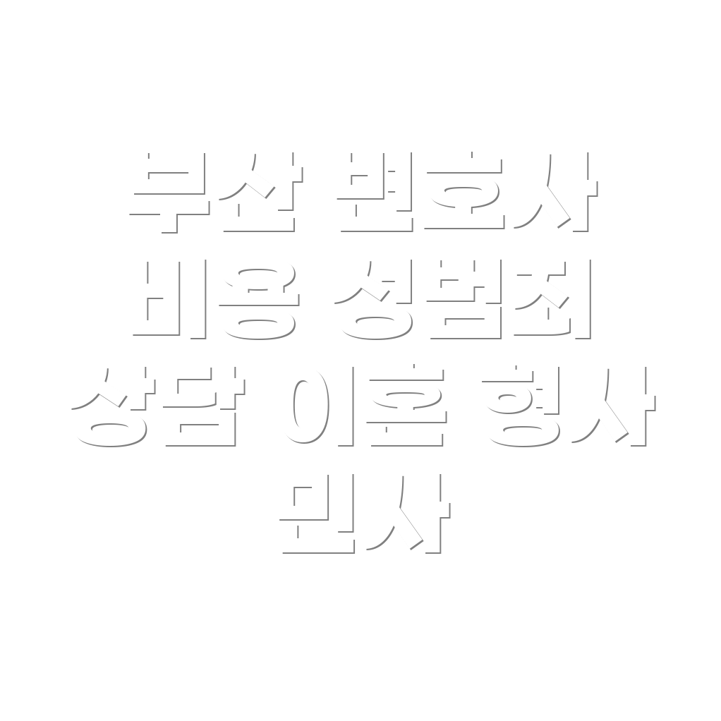 부산 변호사 선임비용