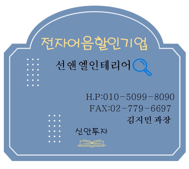 선앤엘인테리어 전자어음할인 김지민과장