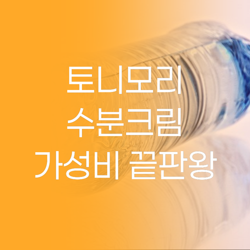 가성비 끝판왕 토니모리 수분크림! 촉