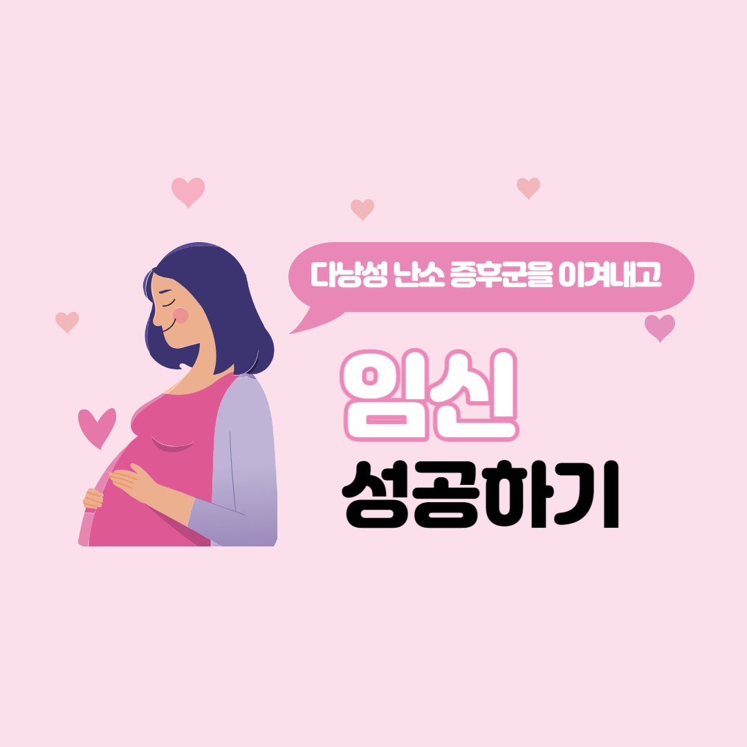 임신 성공 후기