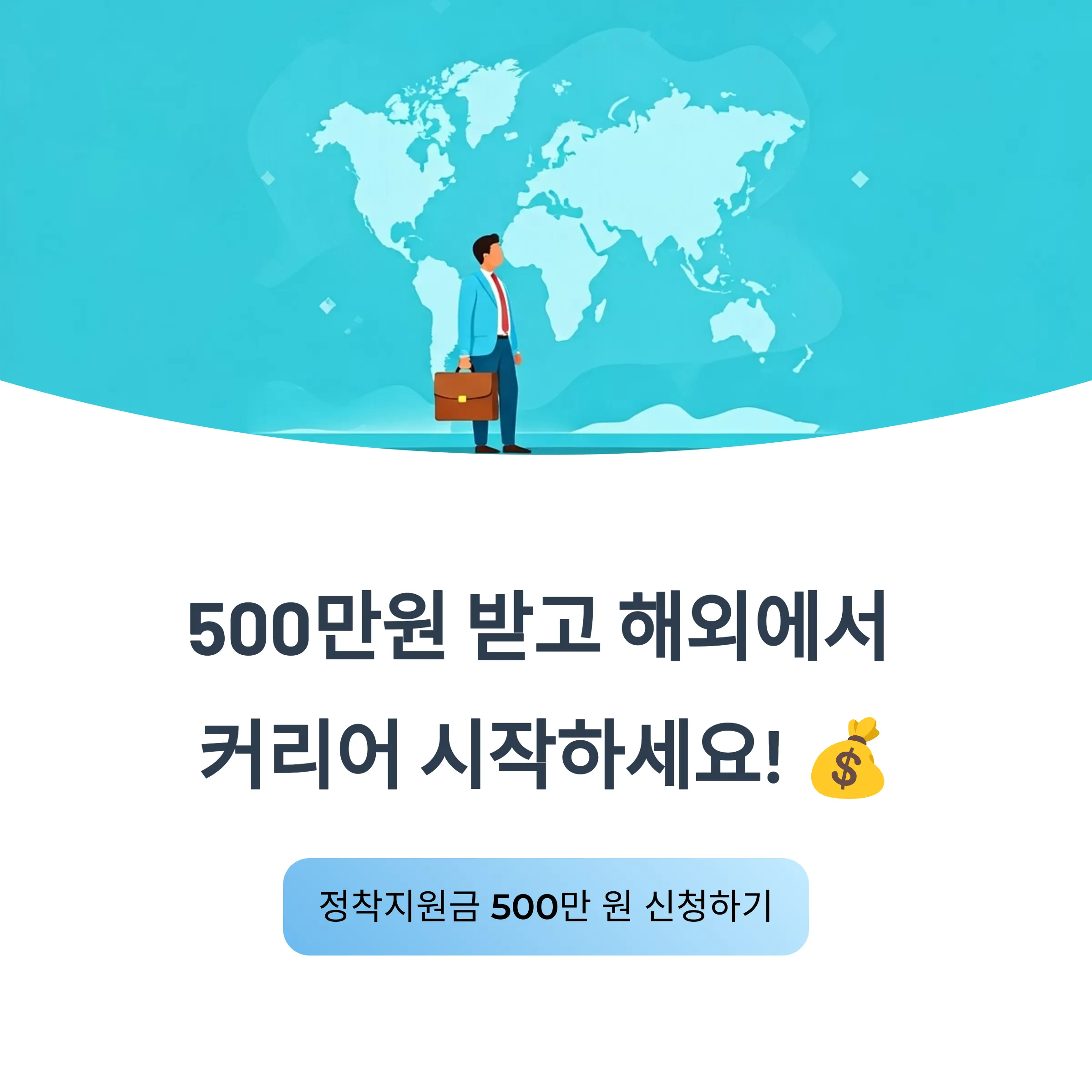 해외취업정착지원금 500만원 신청 방법｜월드잡플러스 조건, 절차 꿀팁