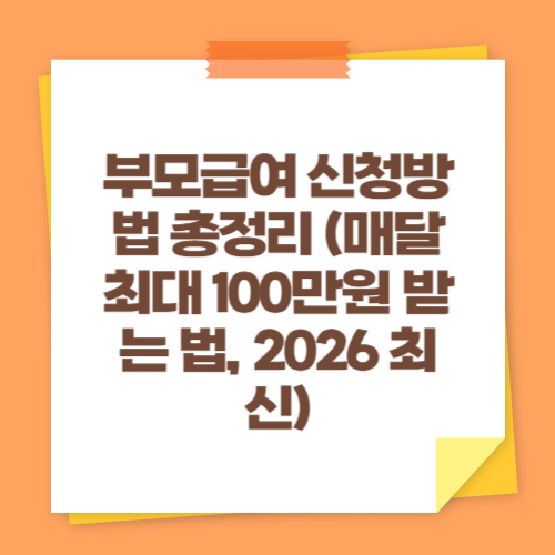 부모급여 신청방법 총정리 (매달 최대 100만원 받는 법, 2026 최신)