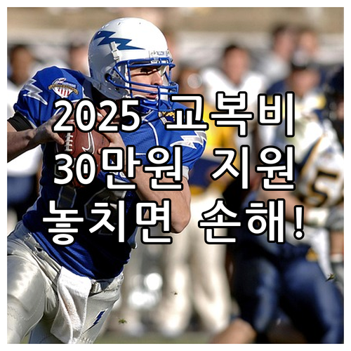 2025 태안군 고등학교 교복비 지원..