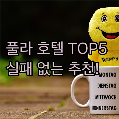 크로아티아 풀라 호텔 추천 5곳 위치..
