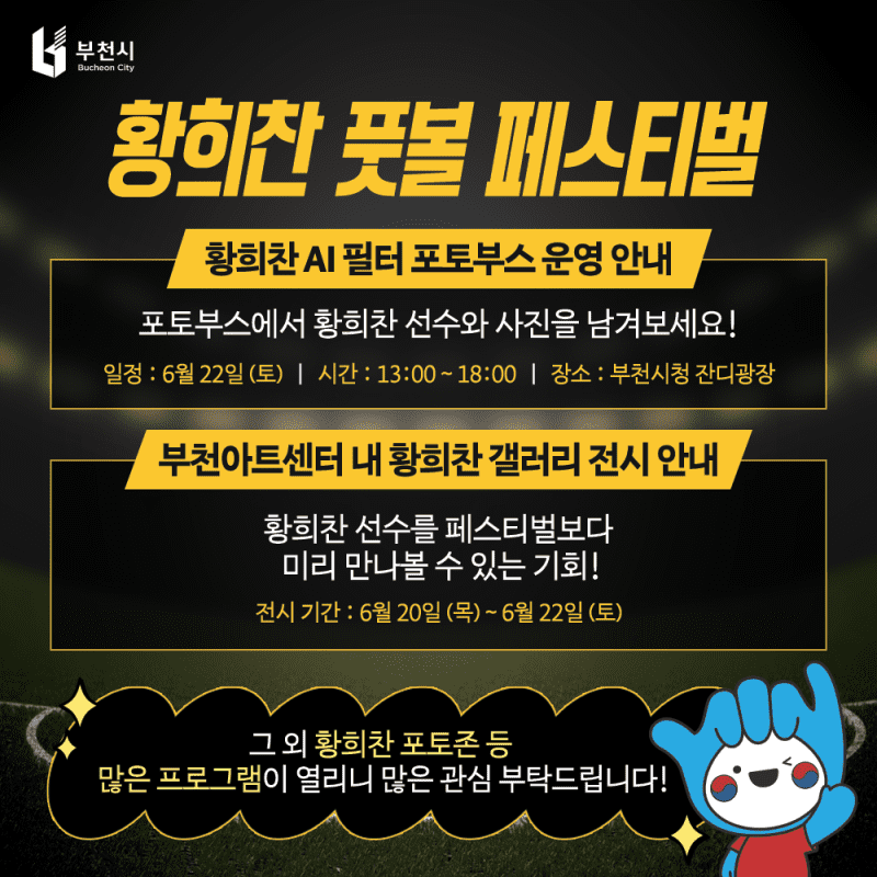 2024 황희찬 풋볼 페스티벌 부천