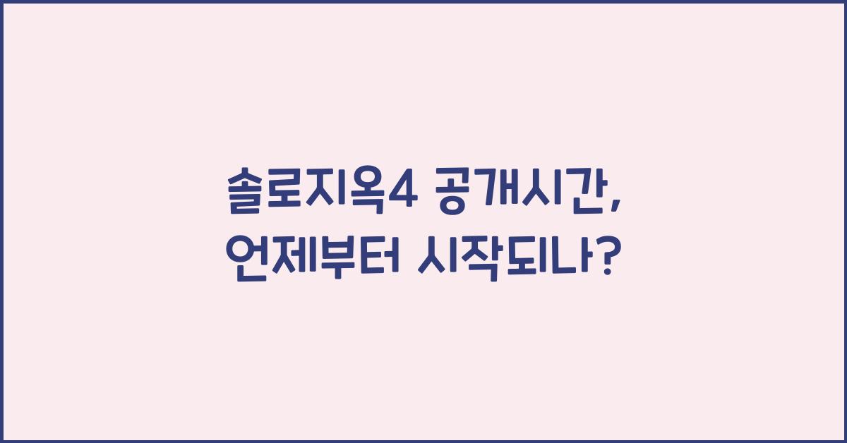 솔로지옥4 공개시간