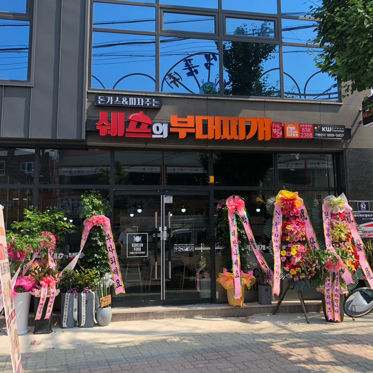 쉐프의부대찌개 충북증평점