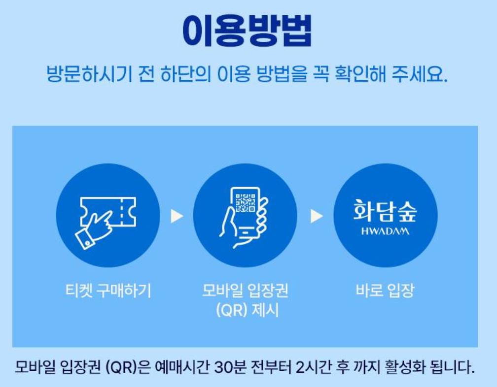 화담숲 입장 방법 QR 모바일 입장 안내