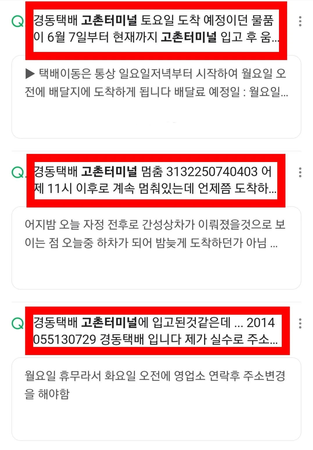 경동택배-고촌터미널에 관련해-네이버-지식인에-올라온-질문들-이처럼,-경동택배-고촌터미널과-관련된-내용은-네이버-지식인에서도-쉽게-찾아볼-수-있습니다.