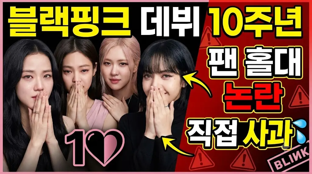 블랙핑크 10주년,팬 홀대 논란 이미지