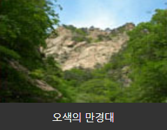 오색의 만경대
