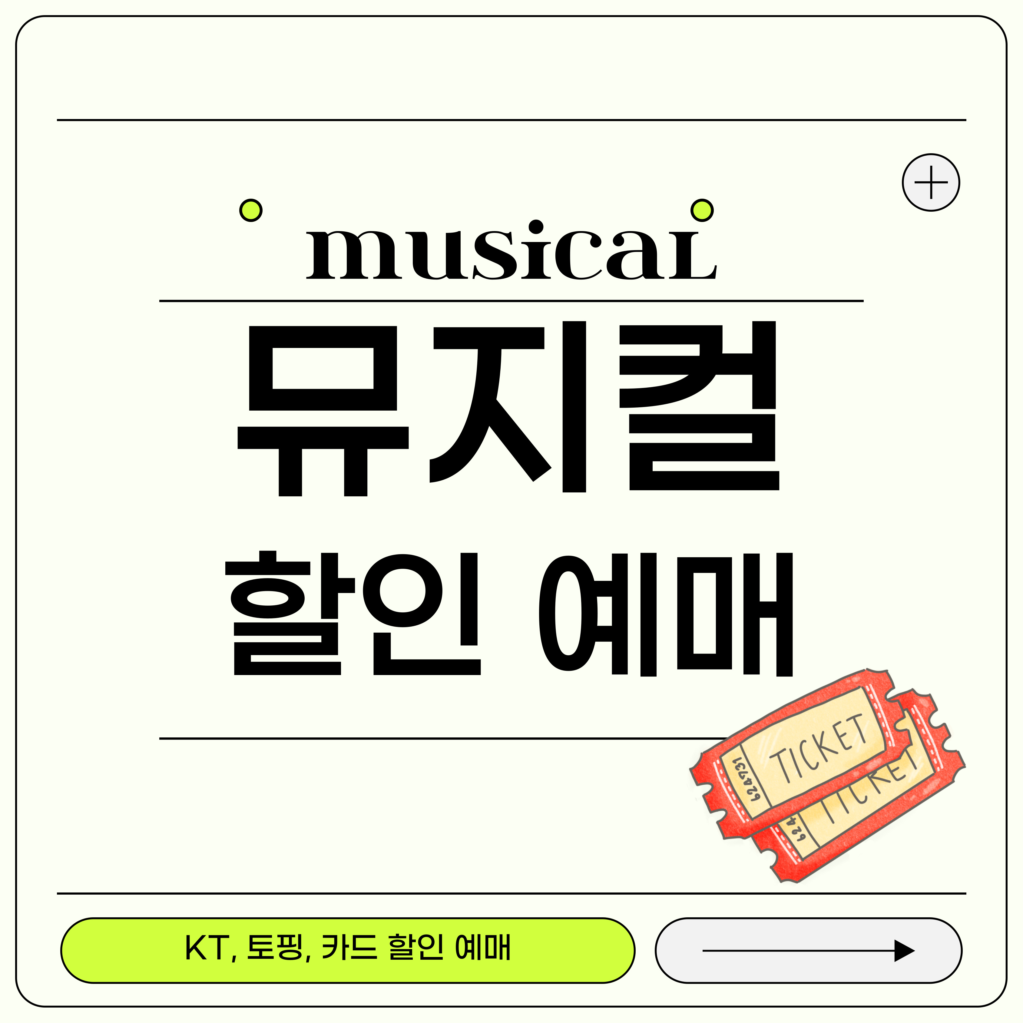 뮤지컬 할인예매꿀팁