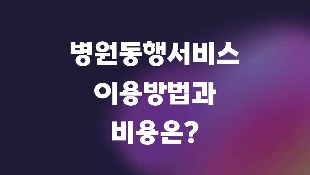 병원동행서비스 이용방법과 비용은?