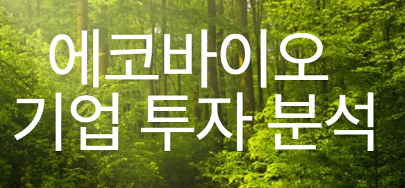 에코바이오 기업 투자 분석