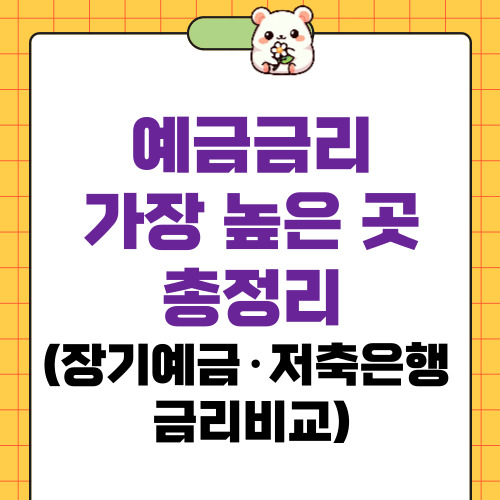 예금금리 가장 높은곳