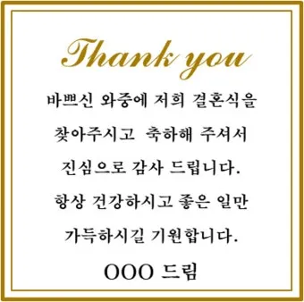 결혼식 감사 인사말 신혼여행 후 결혼식 직후 센스있는 인사 총정리_13