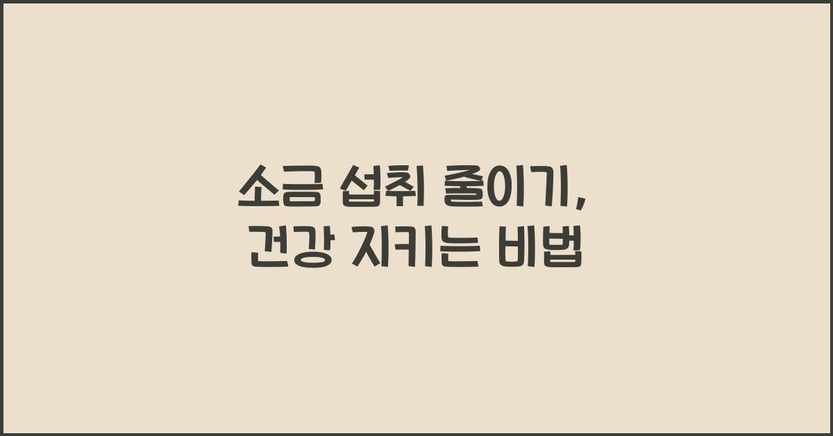 소금 섭취 줄이기