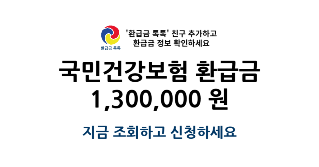 국민건강보험 환급금 관련 포스터