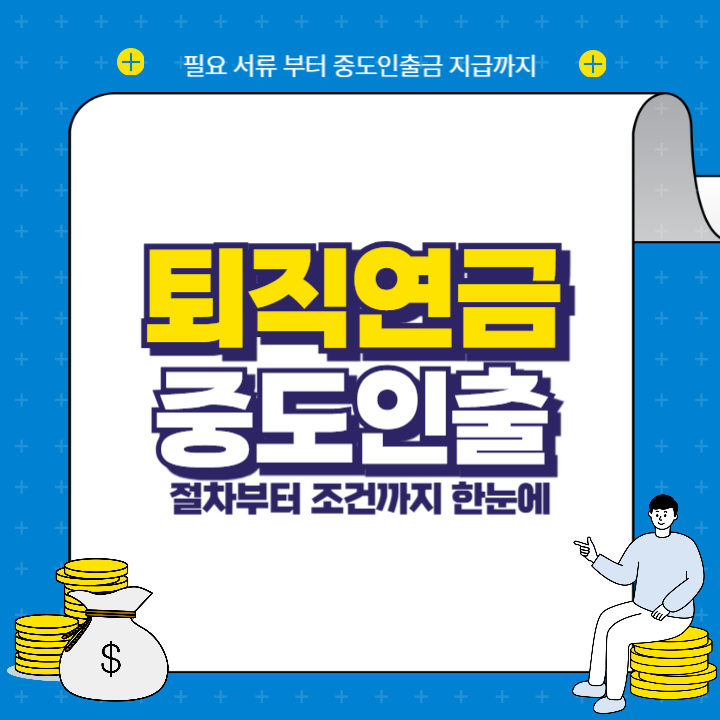 퇴직연금 중도인출 신청, 가능한가요? 절차부터 조건까지 한눈에!