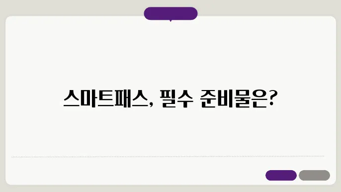 스마트패스 준비물