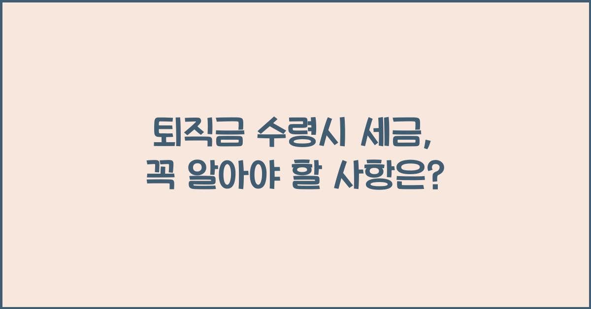 퇴직금 수령시 세금