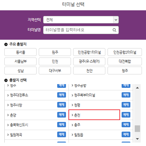 춘천 시외버스 예매 방법
