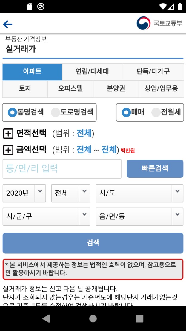 국토부 공식 앱 '모바일 부동산 실거래 정보' 조회 화면