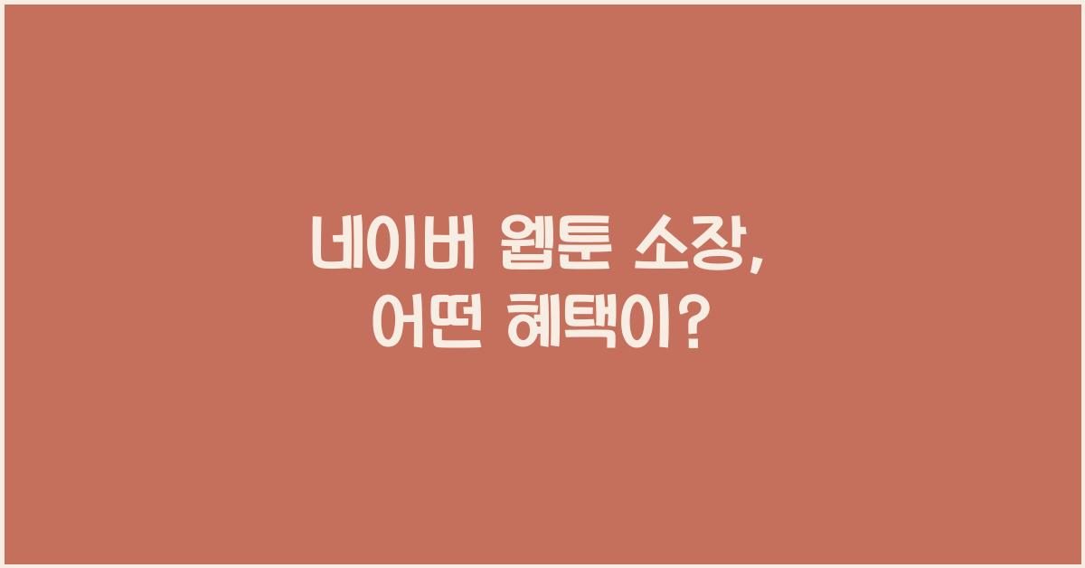 네이버 웹툰 소장