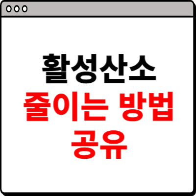 활성산소 줄이는 방법 알아보기