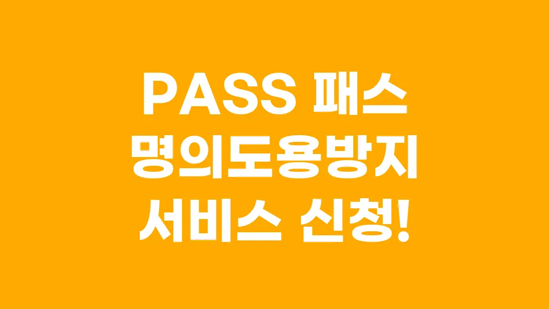 PASS 패스 명의도용방지 서비스 신청하고, 휴대폰 부정 개통 방지하기