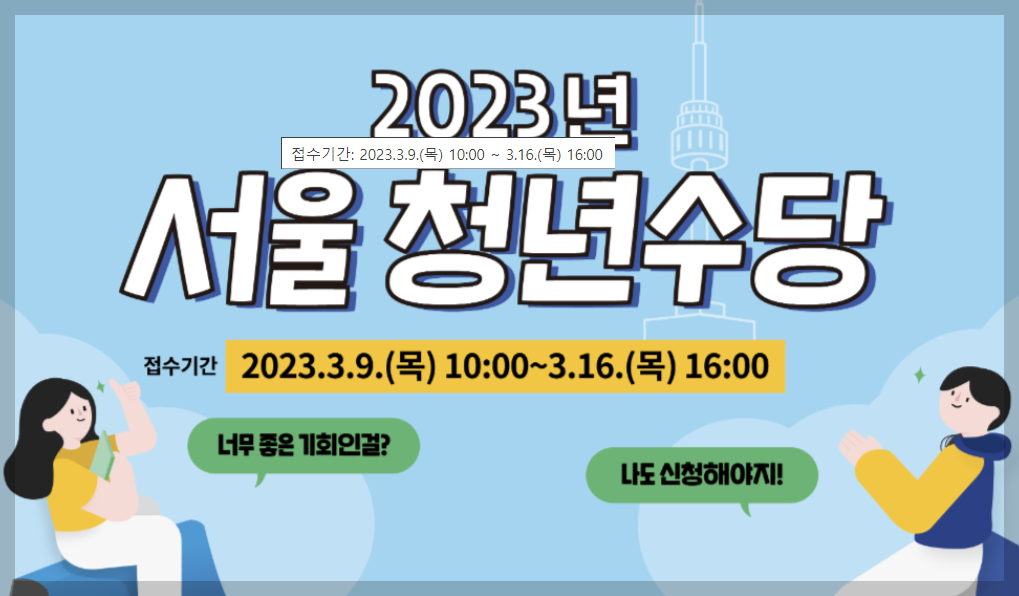 서울청년수당 