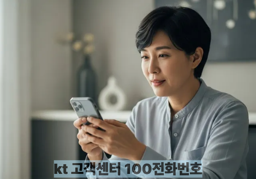 kt 고객센터 100전화번호